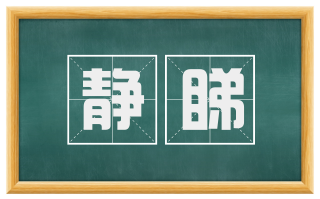 静睇
