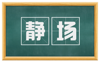 静场