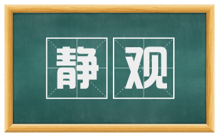 静观