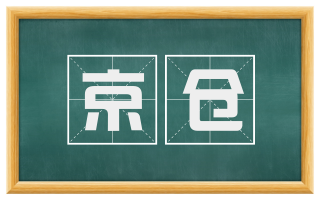 京仓