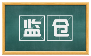 监仓
