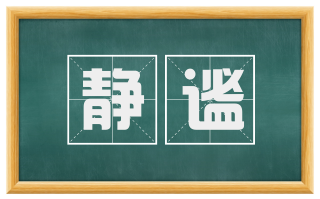 静谧