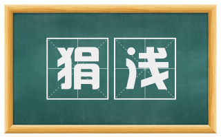狷浅