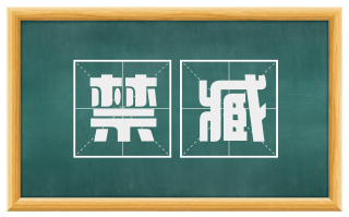 禁臧