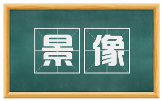 景像