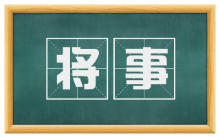 将事
