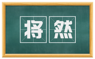 将然