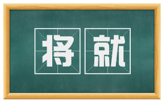 将就