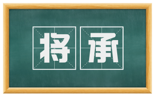 将承