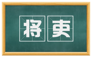 将吏