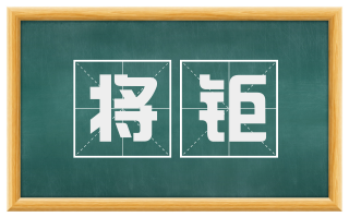 将钜