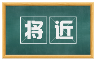 将近