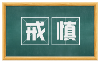 戒慎