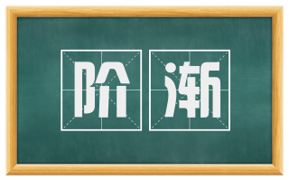阶渐