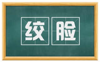 绞脸