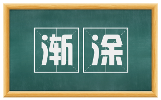 渐涂