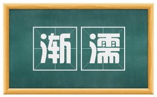 渐濡