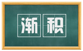 渐积