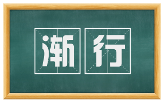 渐行
