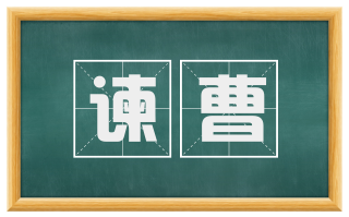 谏曹