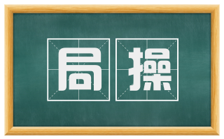 局操