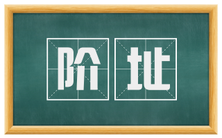 阶址