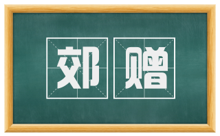 郊赠