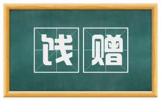 饯赠