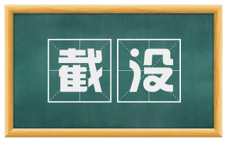 截没