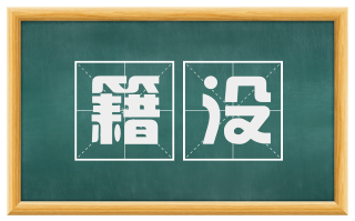 籍没