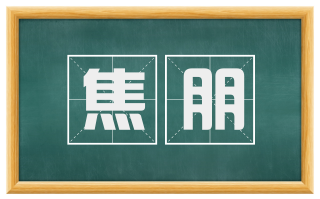 焦朋