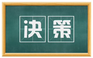 决策