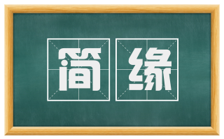 简缘