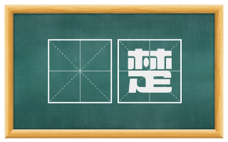 槚楚