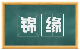 锦缘