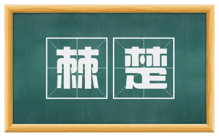 棘楚
