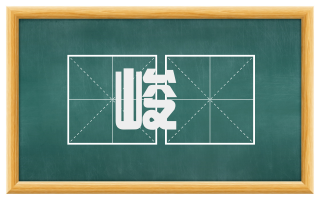 峻嶒