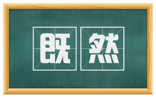 既然