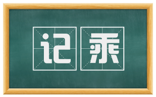 记乘