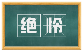 绝怜