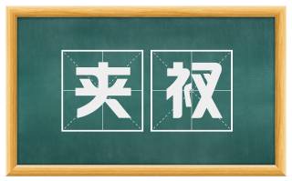 夹衩