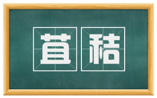 苴秸