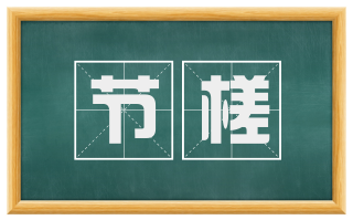 节槎