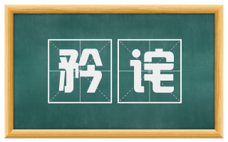 矜诧