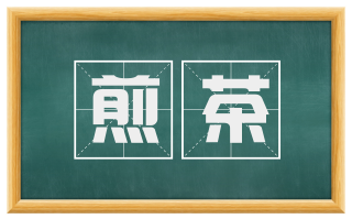 煎茶