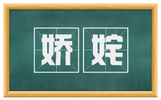 娇姹