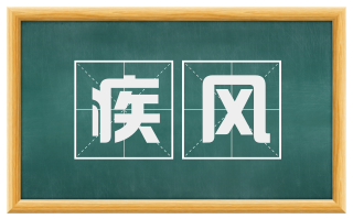 疾风