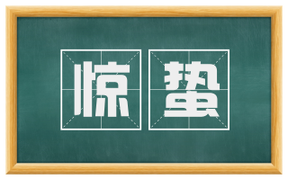 惊蛰