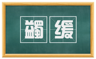 蠲缓
