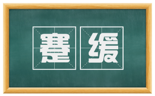 蹇缓